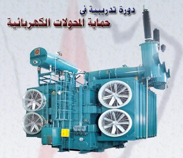 Power System Protection Training Course دورة تدريبية في حماية الخطوط